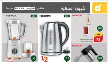 تخفيضات هايبر بنده السعودية على الأجهزة الكهربائية المنزلية ومستمرة حتى يوم 4 يونيو