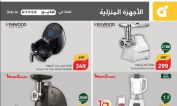 عروض هايبر بنده السعودية على الأجهزة المنزلية وسارية حتى 11 يونيو