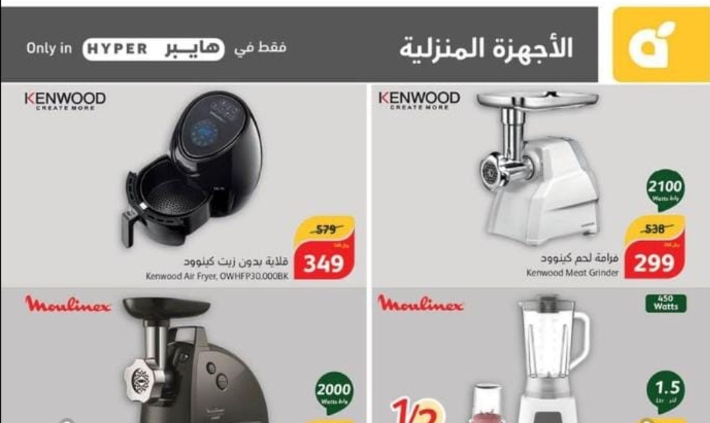 عروض هايبر بنده السعودية على الأجهزة المنزلية وسارية حتى 11 يونيو