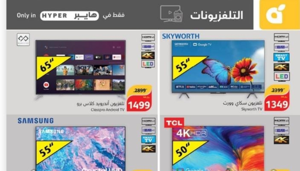 عروض هايبر بنده السعودية على الشاشات وسارية حتى 18 يونيو