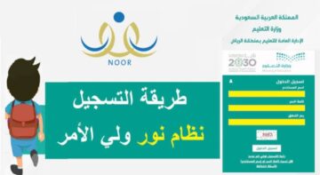 خطوات التسجيل في نظام نور وكيفية الاستعلام عن النتائج 1445