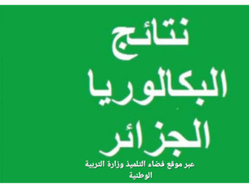 نتائج البكالوريا في الجزائر 2024 عبر موقع وزارة التربية الوطنية