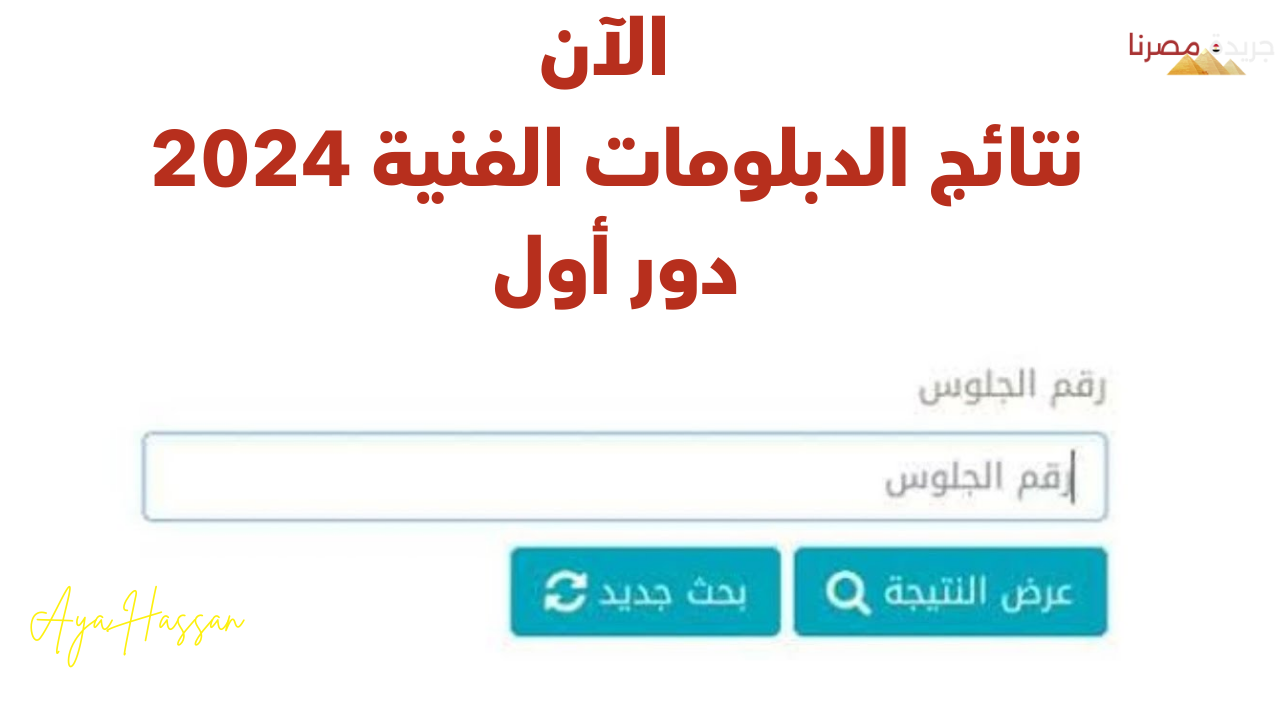 "الرابط هنا" طريقة الاستعلام عن نتيجة الدبلومات الفنية 2024 عبر بوابة التعليم الفني 2 “الرابط هنا” طريقة الاستعلام عن نتيجة الدبلومات الفنية 2024 عبر بوابة التعليم الفني