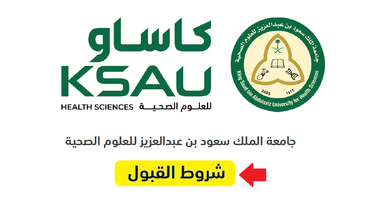 شروط التقديم في جامعة الملك سعود للعلوم الصحية ومواعيد القبول 5 شروط التقديم في جامعة الملك سعود للعلوم الصحية ومواعيد القبول
