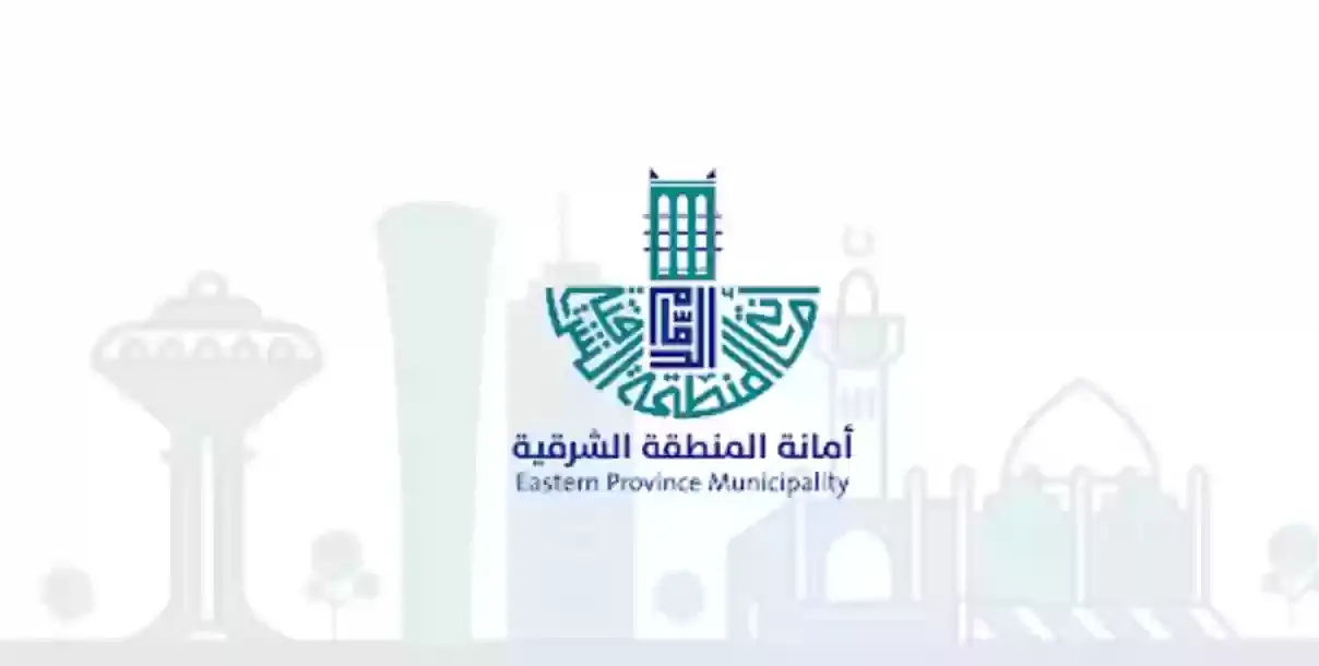 المنطقة الشرقية تطلق مبادرة جديدة بشأن شهادة إمتثال المباني