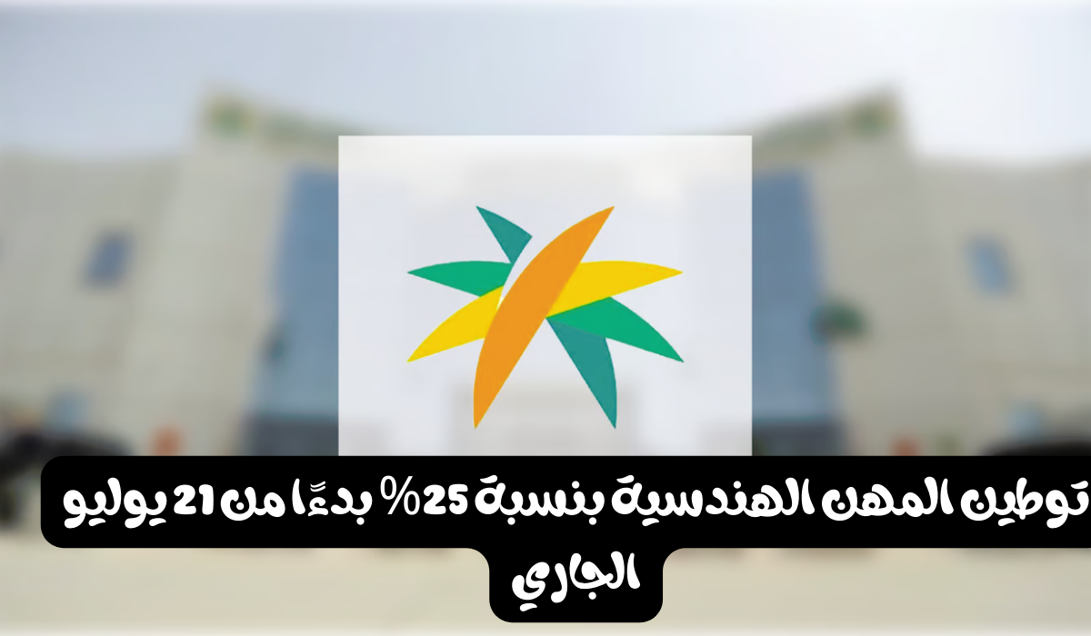 موعد توطين المهن الهندسية في القطاع الخاص بنسبة 25%.. تعرف على كامل التفاصيل 6 موعد توطين المهن الهندسية في القطاع الخاص بنسبة 25%.. تعرف على كامل التفاصيل