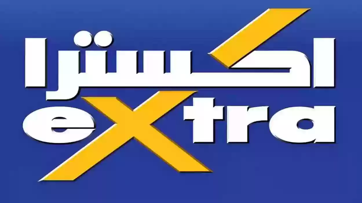 خصومات نارية من اكسترا.. عروض اكسترا السعودية على الأجهزة الكهربائية 5 خصومات نارية من اكسترا.. عروض اكسترا السعودية على الأجهزة الكهربائية