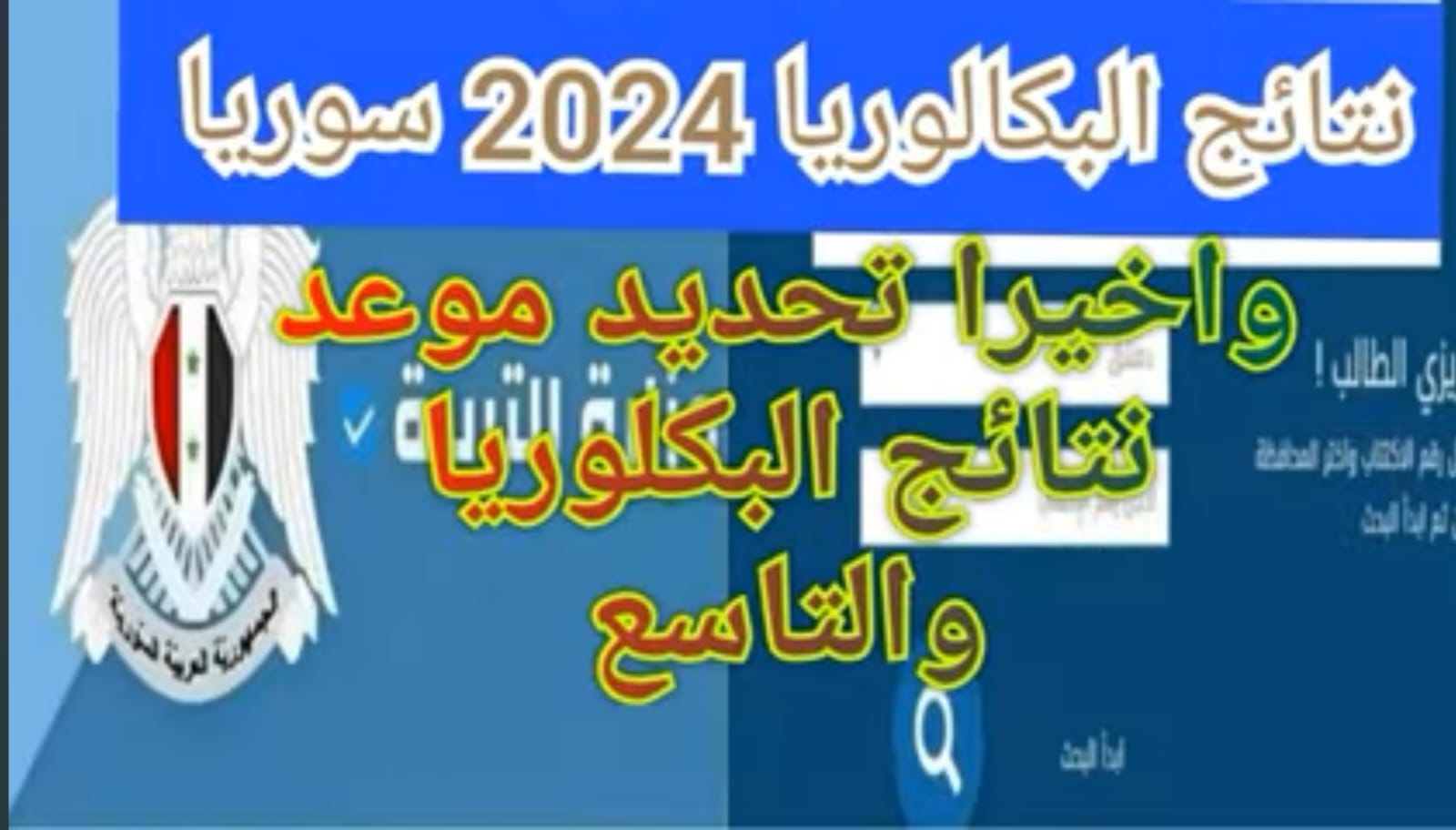 هنا …رابط نتائج التاسع سوريا 2024 بالاسم ورقم الاكتتاب وزارة التربية