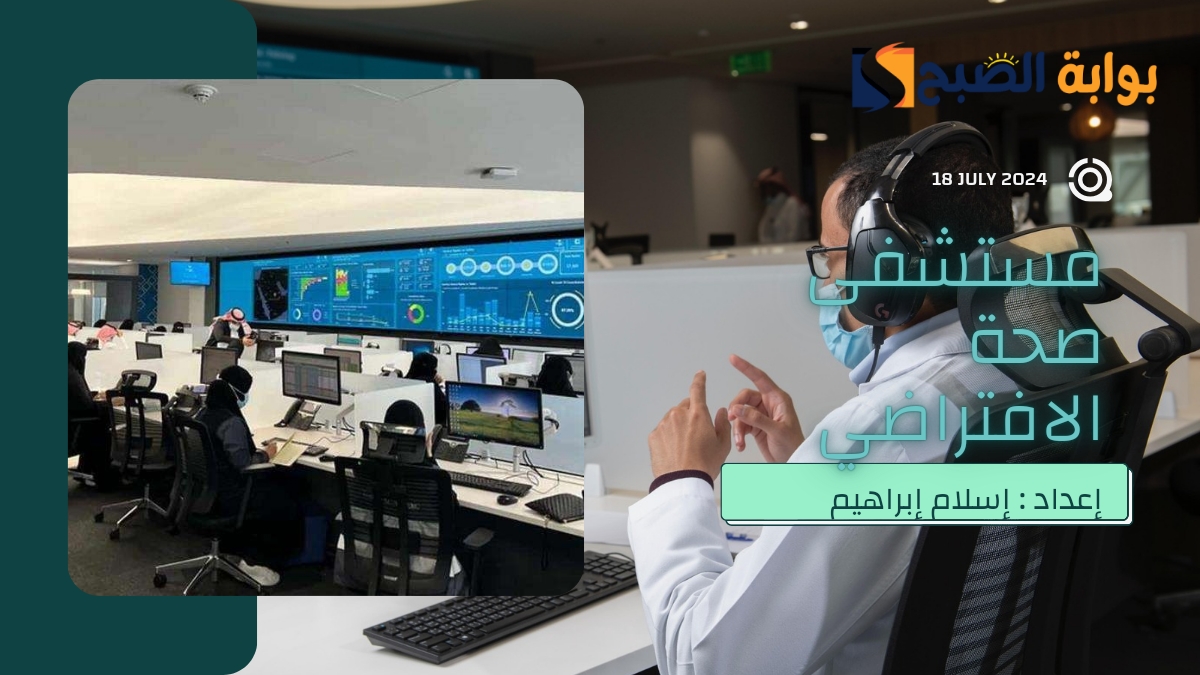 ضِمن مُسابقة “يزيد الراجحي 2024”.. ما هو عدد المستشفيات التي يربطها مستشفى صحة الافتراضي في السعودية