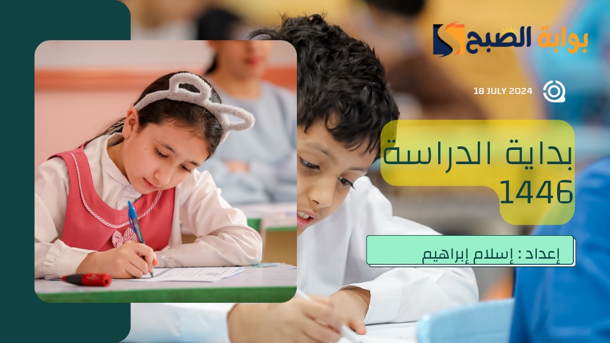 متى تبدأ الدراسة 1446 في السعودية وفقاً للتقويم الدراسي؟.. “وزارة التعليم” تُجيب