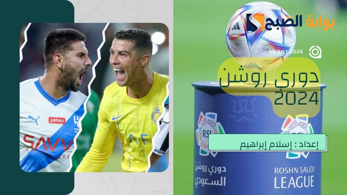 متى يبدأ الدوري السعودي 2024 – 2025 وبداية الموسم الجديد “روشن”