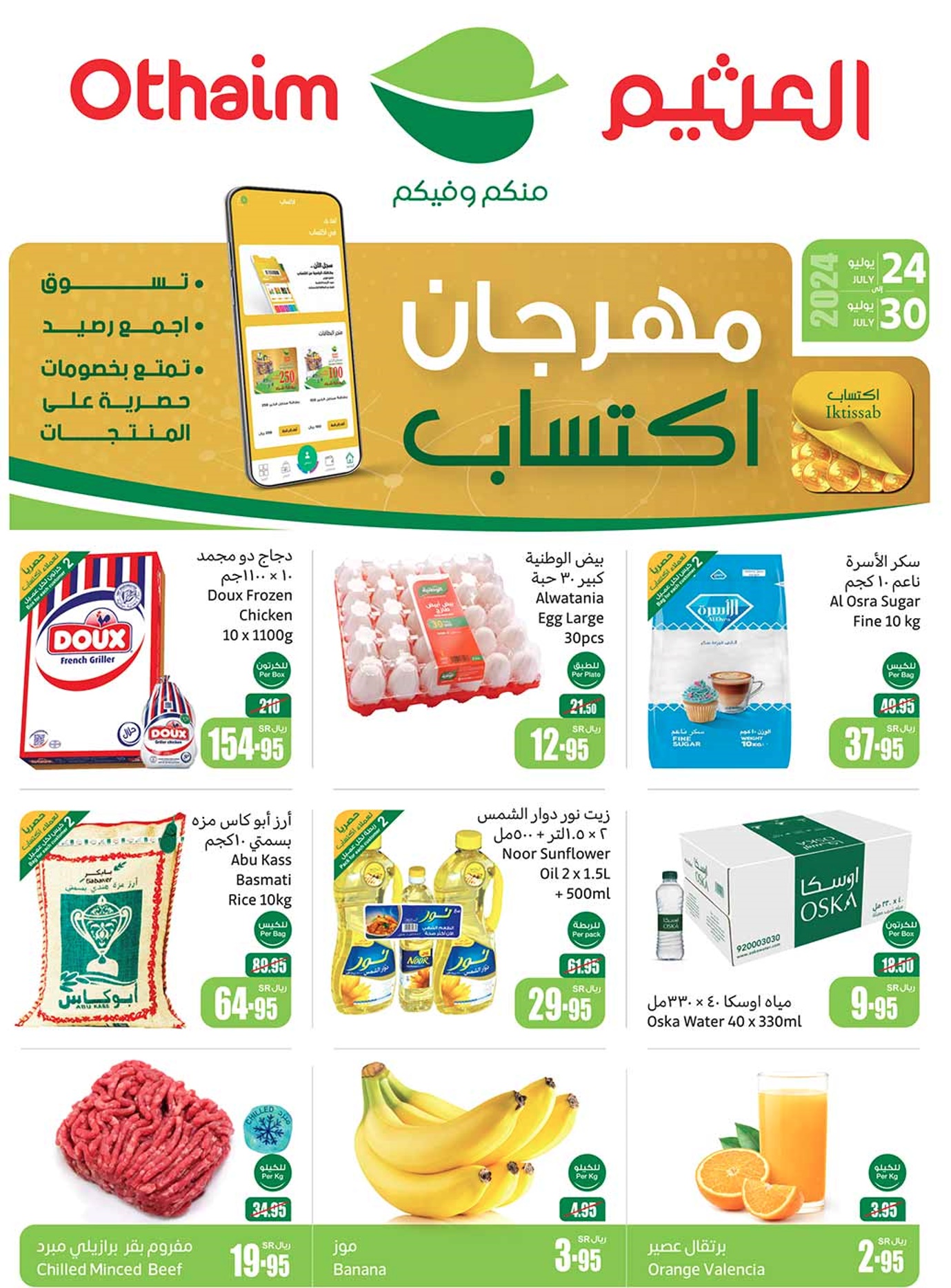 بالصور.. العثيم يطلق باقة خطيرة من العروض في السعودية بتخفيضات حصرية حتى 30 يوليو