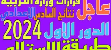ملفات PDF …نتائج السادس الإعدادي 2024 عبر موقع نتائجنا بالاسم ورقم الجلوس في عموم محافظات العراق