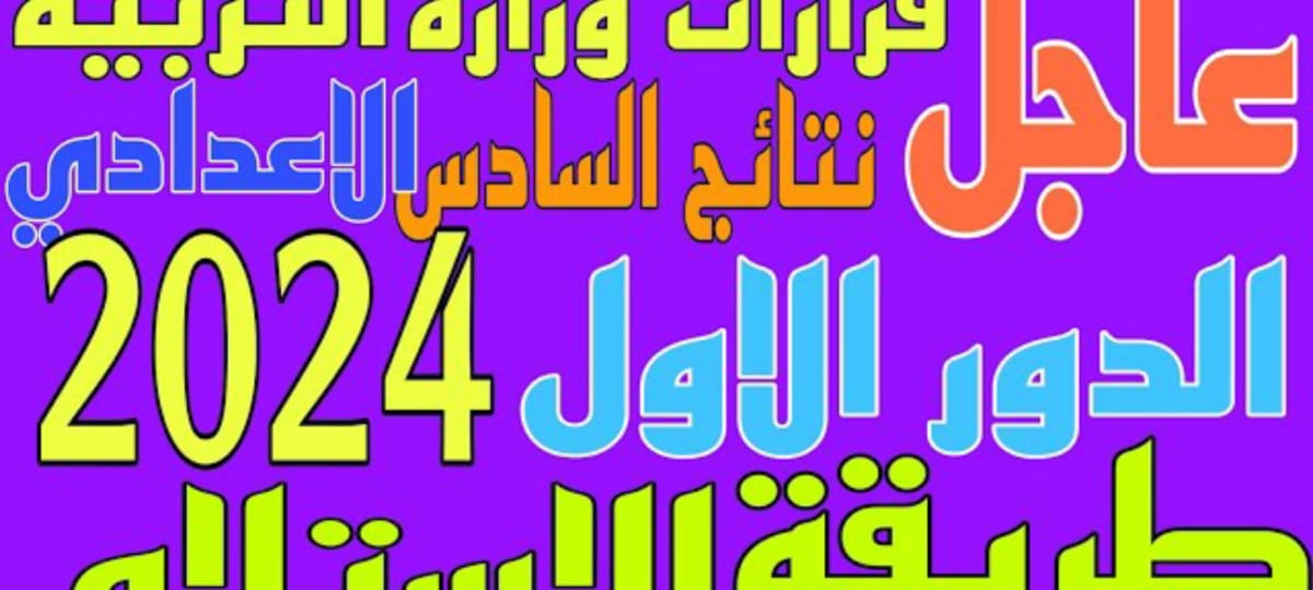 ملفات PDF …نتائج السادس الإعدادي 2024 عبر موقع نتائجنا بالاسم ورقم الجلوس في عموم محافظات العراق 5 ملفات PDF …نتائج السادس الإعدادي 2024 عبر موقع نتائجنا بالاسم ورقم الجلوس في عموم محافظات العراق