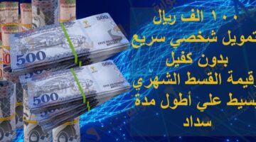 100 الف ريال تمويل شخصي سريع بدون كفيل وقيمة القسط الشهري بسيط علي أطول مدة سداد 2
