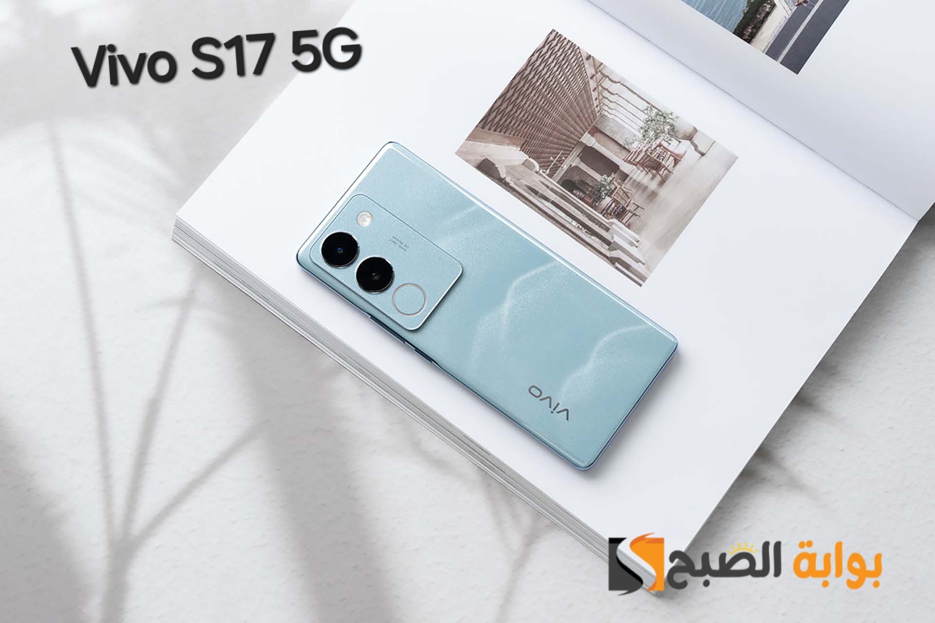 سعر ومواصفات Vivo S17 5G - وأهم مميزاته 7 سعر ومواصفات Vivo S17 5G – وأهم مميزاته