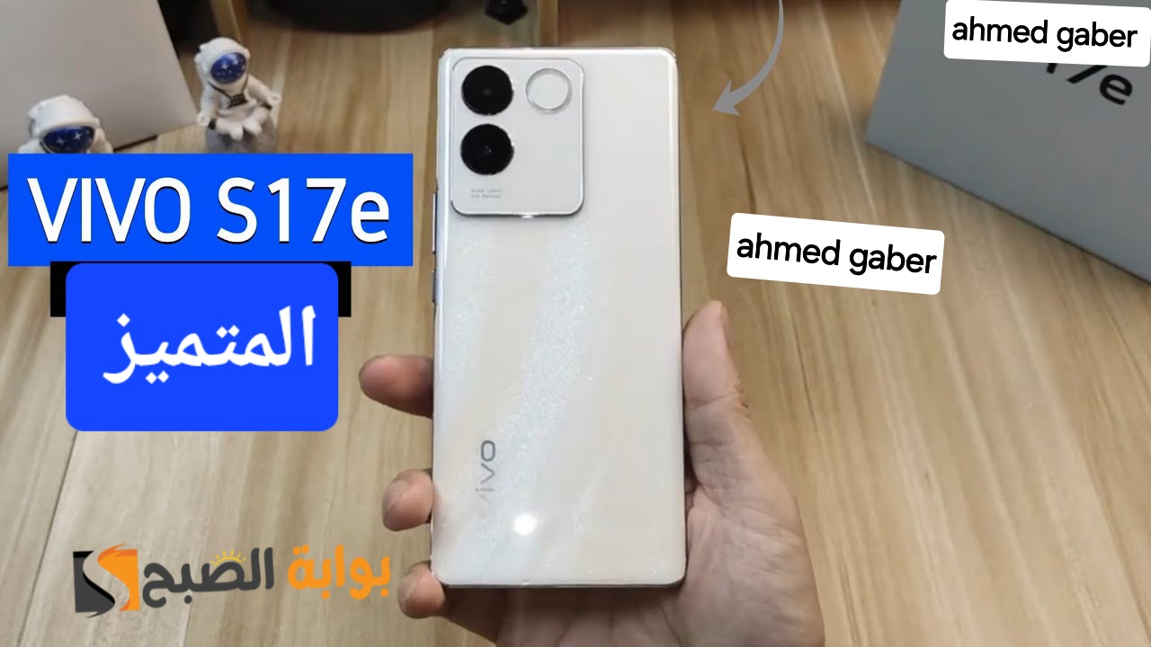 سعر ومواصفات ومميزات هاتف Vivo S17e – موبايل جامد في الفئة المتوسطة