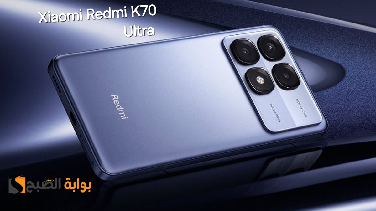رسمياً Xiaomi Redmi K70 Ultra – يقضي على جميع المنافسين
