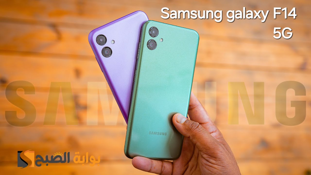 سعر ومواصفات هاتف Samsung Galaxy F14 5G – موبايل اقتصادي جبار من سامسونج