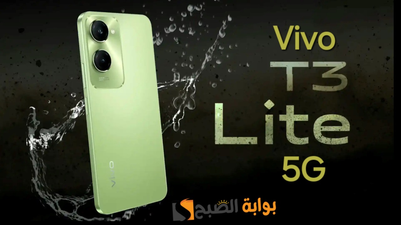 سعر ومواصفات هاتف Vivo T3 Lite 5G – وأهم مميزاته