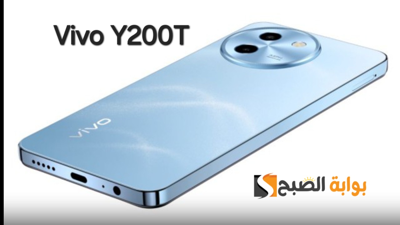 سعر ومواصفات هاتف Vivo Y200t – وأهم مميزاته