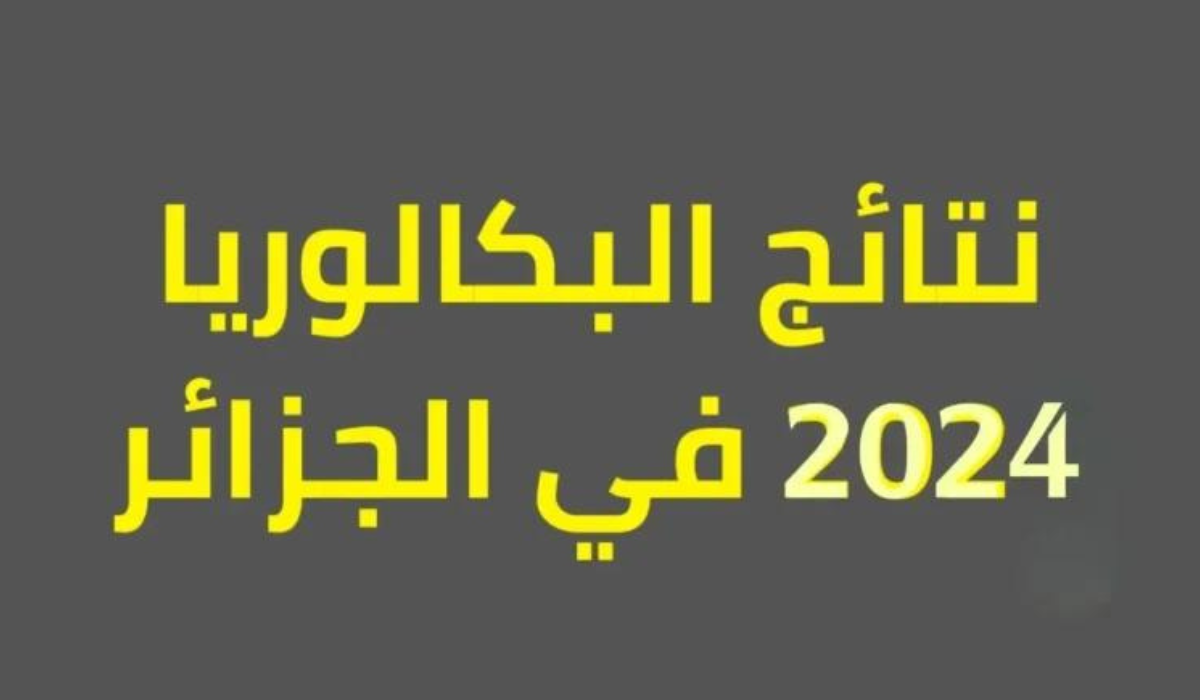 ظهرت الان مبروك للناجحين.. لينك استخراج نتائج البكالوريا الجزائر ٢٠٢٤