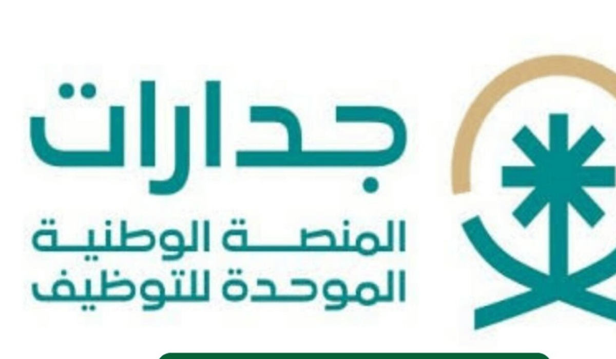 التسجيل في جدارات البحث عن عمل لمستفيدي الضمان الاجتماعي المطور وأهم الشروط