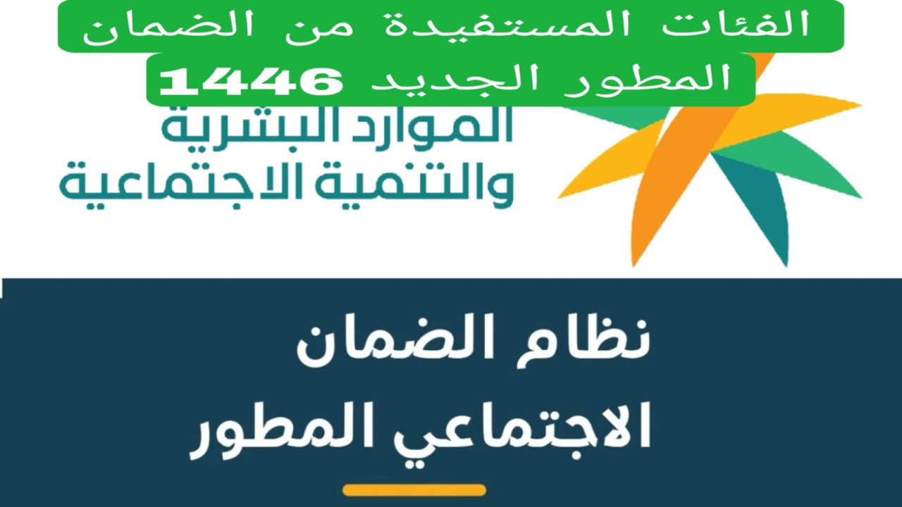 الموارد البشرية تجيب.. من هي الفئات المستحقة للضمان المطور الجديد 1446؟