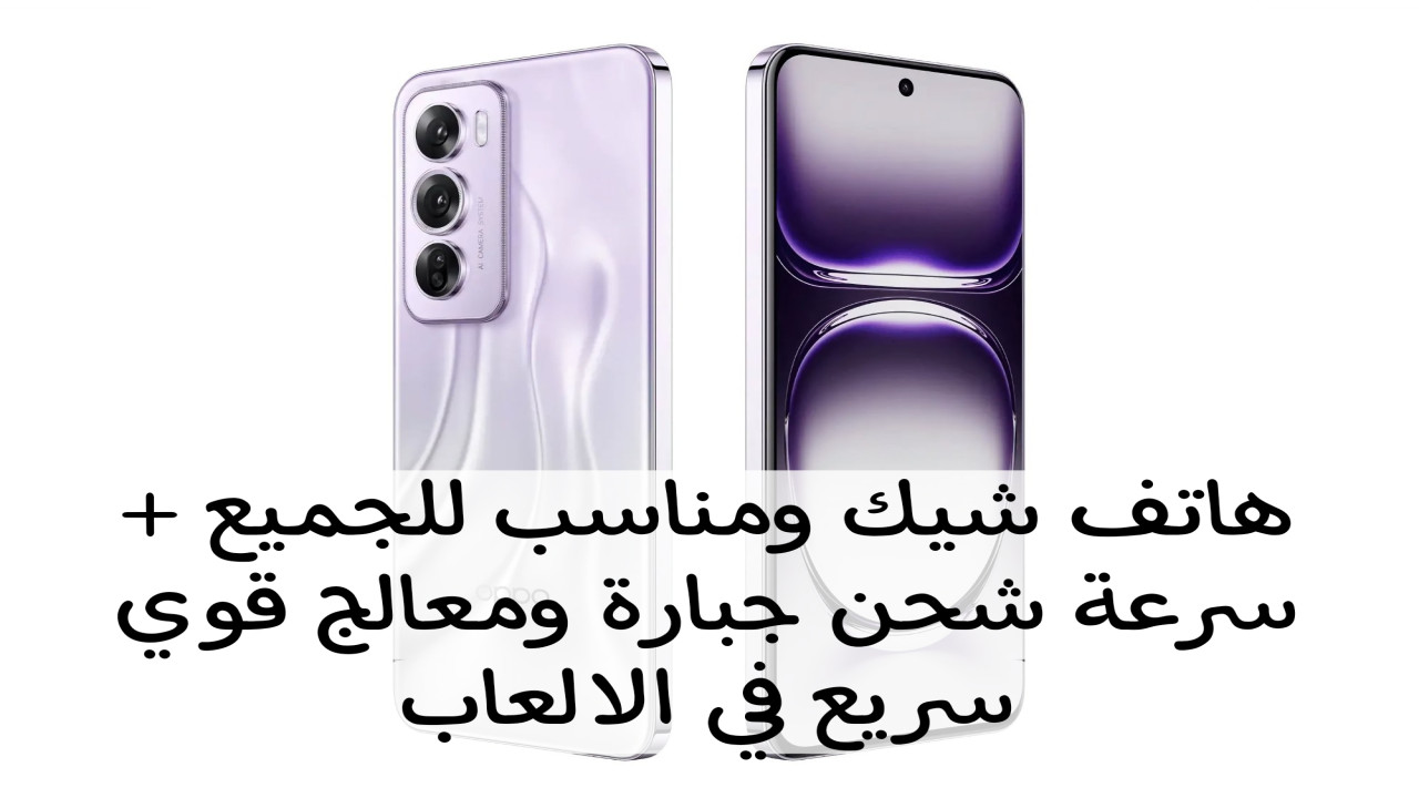 تصميم شيك مناسب للجميع.. مواصفات وسعر هاتف Oppo Reno 12 الجديد من أوبو.. معالج سريع هيبهرك في الالعاب
