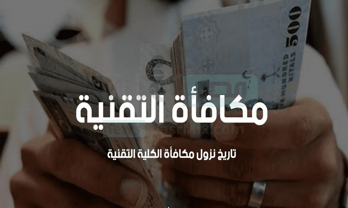متى موعد صرف مكافأة طلاب الكلية التقنية لشهر محرم 1446؟ "مؤسسة التدريب التقني" تجيب 5 متى موعد صرف مكافأة طلاب الكلية التقنية لشهر محرم 1446؟ “مؤسسة التدريب التقني” تجيب