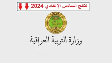 من هنا.. موعد اعلان نتائج السادس الاعدادي في العراق وخطوات الاستعلام عبر الرابط الرسمي