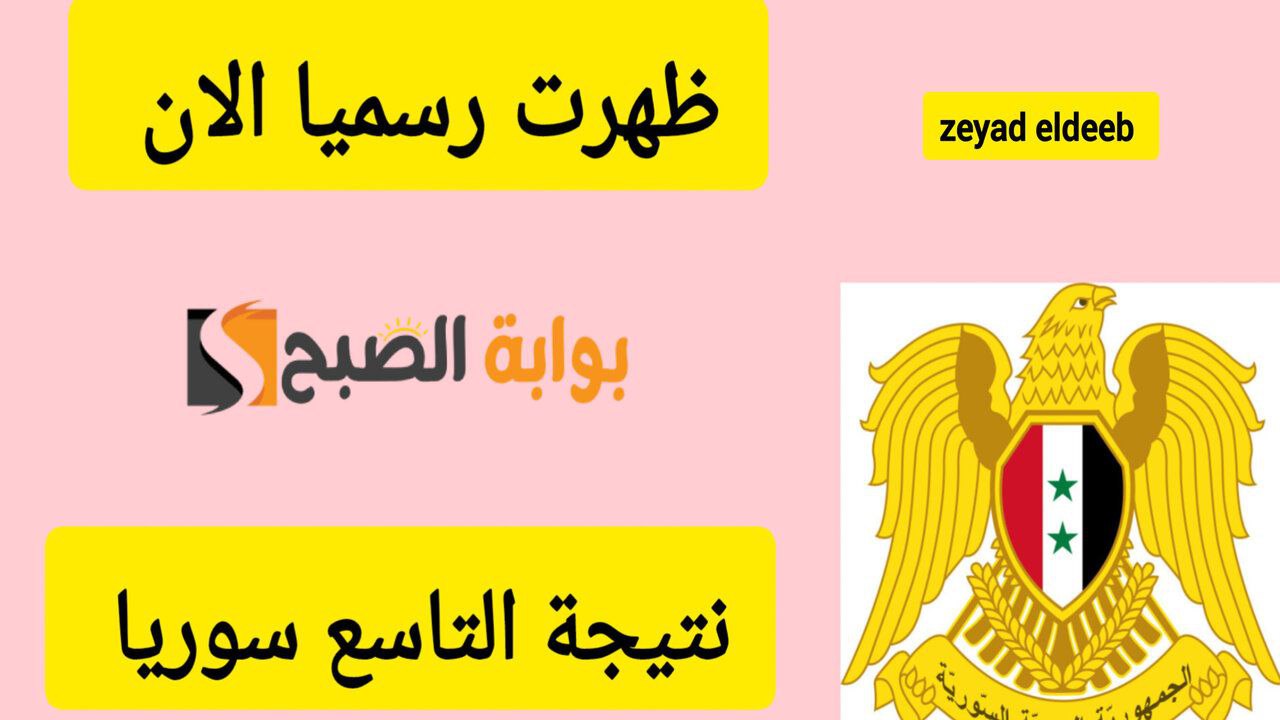 ظهرت رسميًا الآن.. رابط الاستعلام عن نتيجة التاسع سوريا 2024 عبر موقع الوزارة