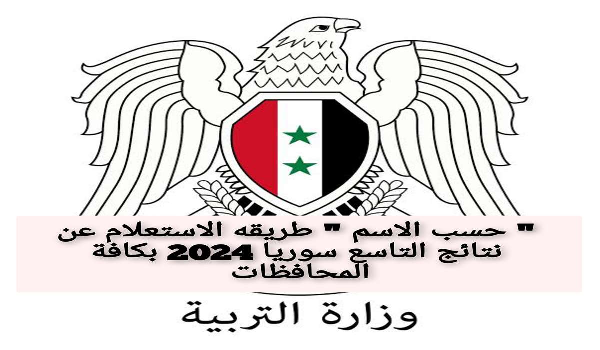 " حسب الاسم " طريقه الاستعلام عن نتائج التاسع سوريا 2024 بكافة المحافظات 5 ” حسب الاسم ” طريقه الاستعلام عن نتائج التاسع سوريا 2024 بكافة المحافظات