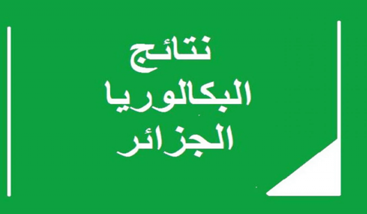 نتائج البكالوريا بالجزائر عبر رابط موقع الوزارة وفضاء التلميذ