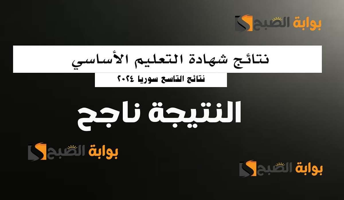 “PDF” لينكـ نتائج التاسع سوريا 2024 (شهادة التعليم الاساسي) حسب الاسم ورقم الاكتتاب moed.gov.sy