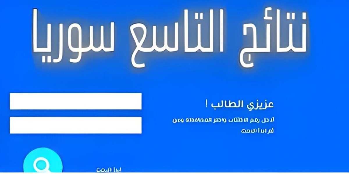وزارة التربية السورية نتائج التاسع في سوريا حسب رقم الاكتتاب