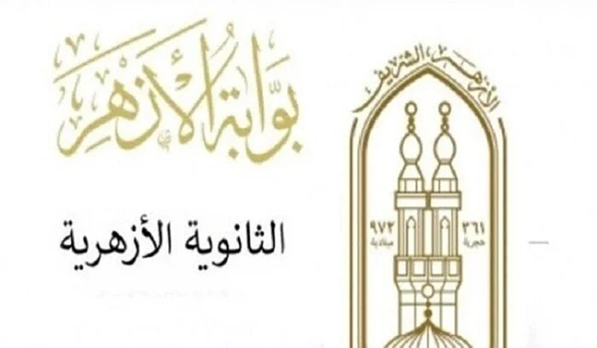 رابط نتيجة الثانوية الأزهرية 2024 عبر بوابة الأزهر بعد ظهورها رسميا