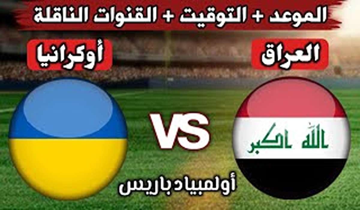 مجاناً.. القنوات الناقلة لمباراة العراق وأوكرانيا في الجولة الأولى من أولمبياد باريس 2024 5 مجاناً.. القنوات الناقلة لمباراة العراق وأوكرانيا في الجولة الأولى من أولمبياد باريس 2024