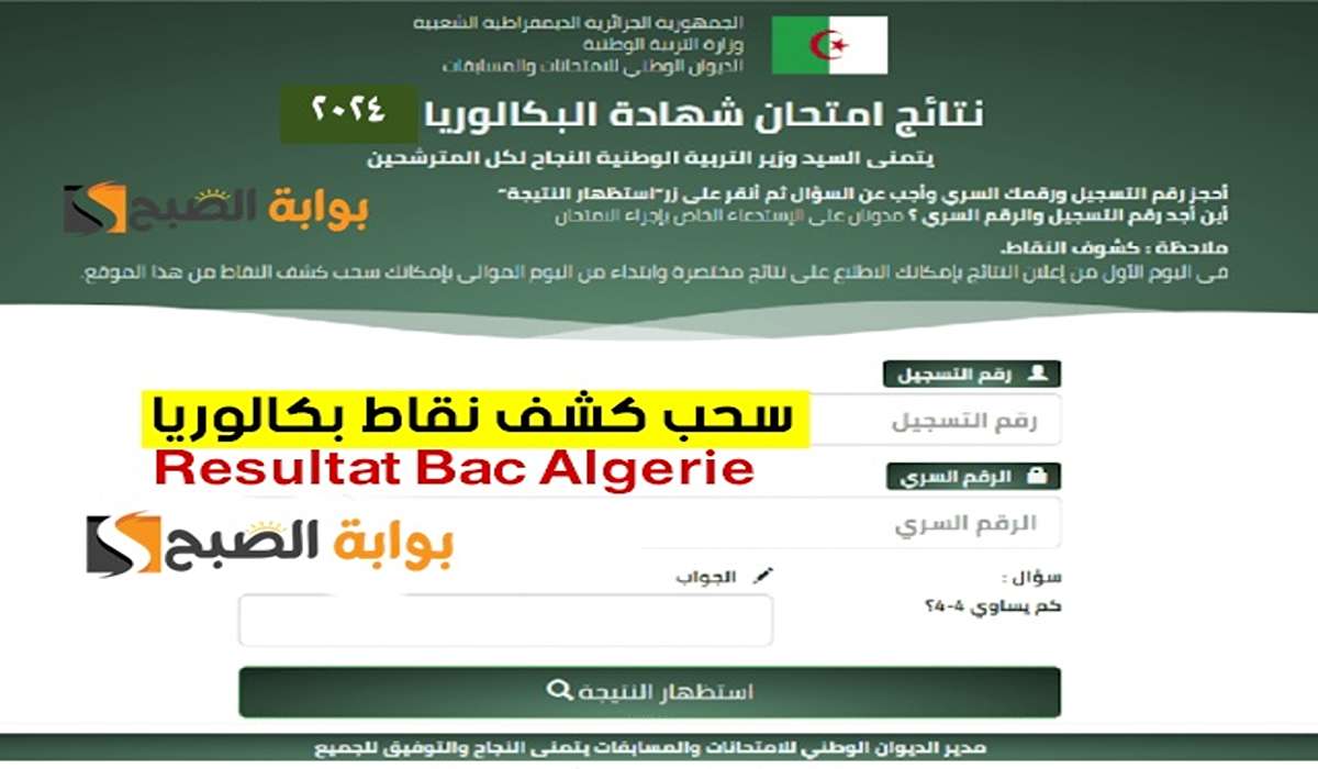 ONEC.. رابط موقع كشف نقاط البكالوريا 2024 برقم التسجيل (للناجحين والراسبين) 2024 Bac onec dz