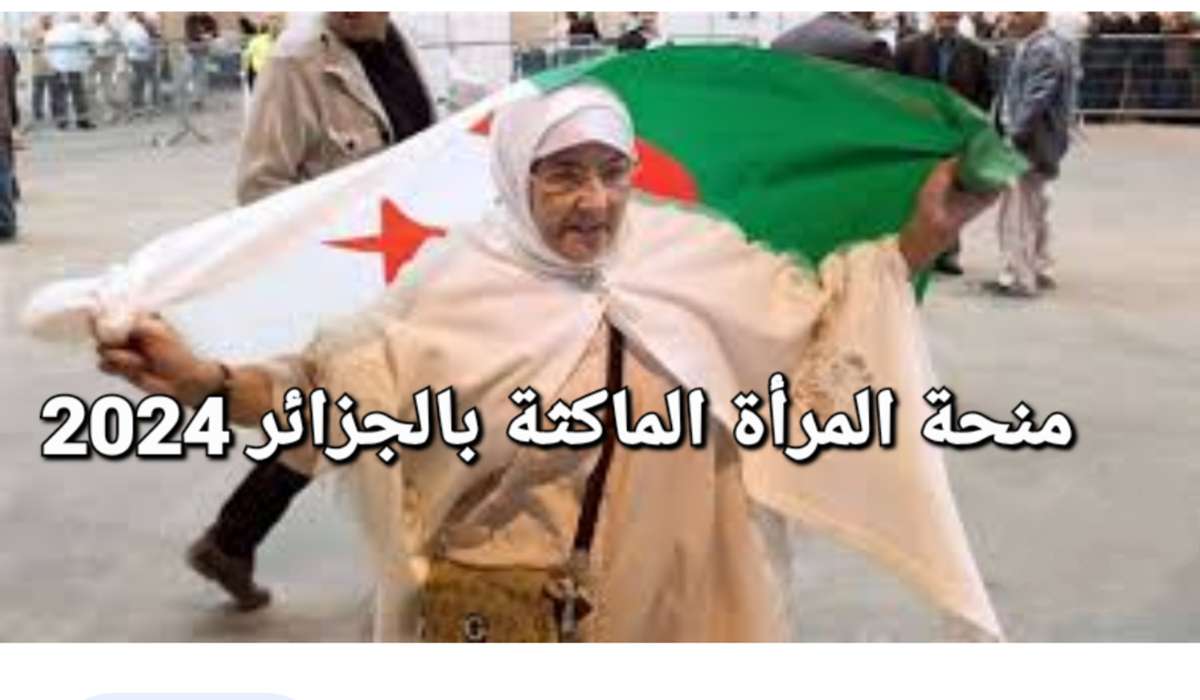 منحة المرأة الماكثة في الجزائر دعم مالي وأمل جديد
