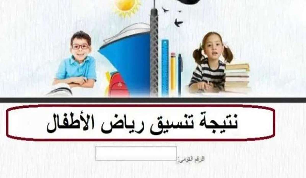 الاستعلام عن نتيجة تنسيق رياض الأطفال بالرقم القومي للعام الدراسي الجديد 2024/ 2025