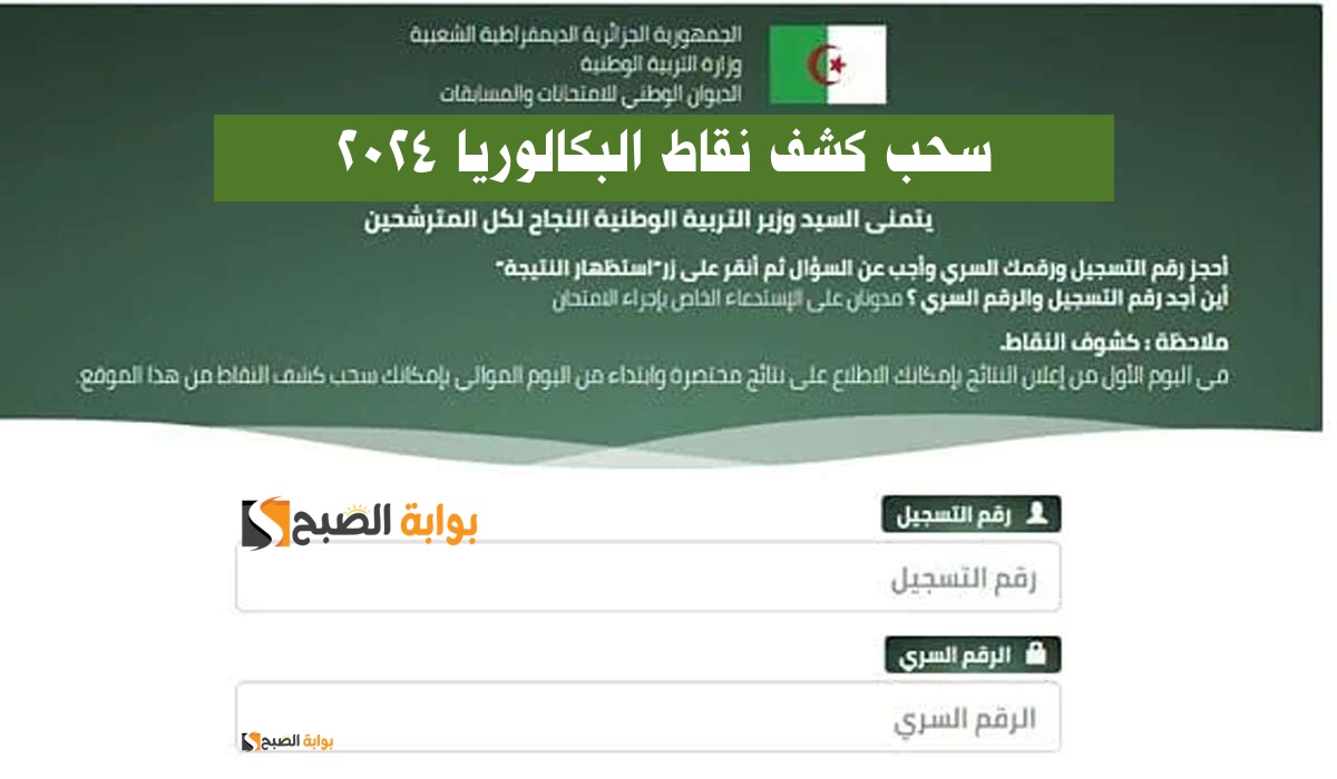 “كشف حصري” موقع فضاء أولياء التلاميذ كشف نقاط البكالوريا 2024 awlyaa.education.gov.dz .. الرابط والخطوات