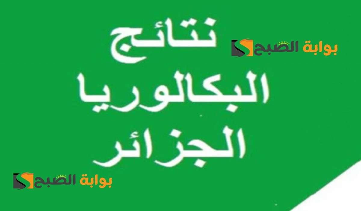 *الموقع الرسمـي* رابط نتائج البكالوريا عبر فضاء أولياء التلاميذ 2024 awlyaa education dz .. الرابط والخطوات 2 *الموقع الرسمـي* رابط نتائج البكالوريا عبر فضاء أولياء التلاميذ 2024 awlyaa education dz .. الرابط والخطوات
