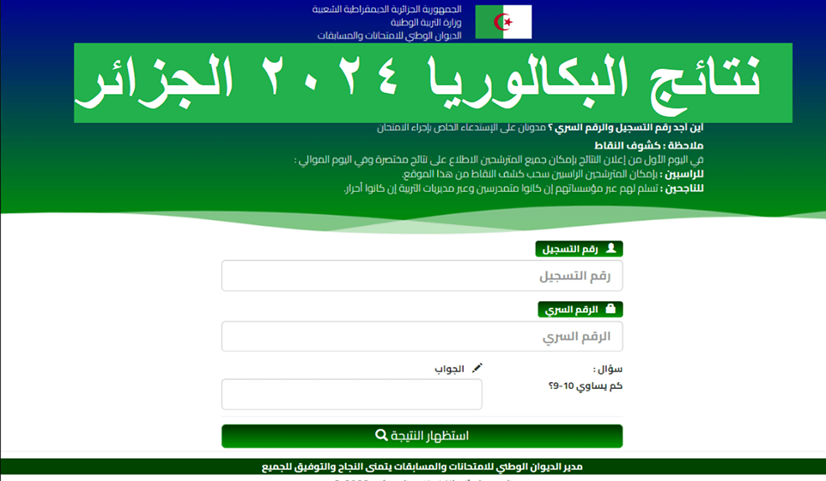 نتائج البكالوريا في الجزائر 2024 عبر الديوان الوطني للامتحانات والمسابقات bac onec dz