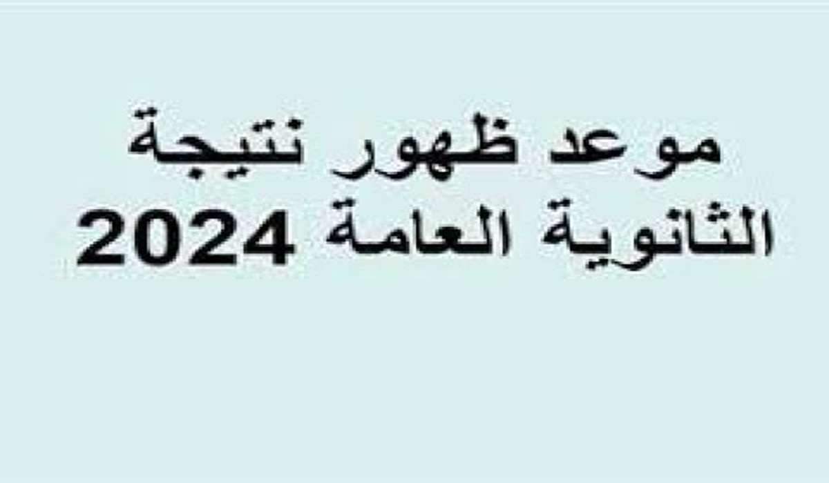 موعد نتيجة الثانوية العامة 2024… ومؤشرات النجاح لهذا العام حسب تصريحات وزارة التربية والتعليم