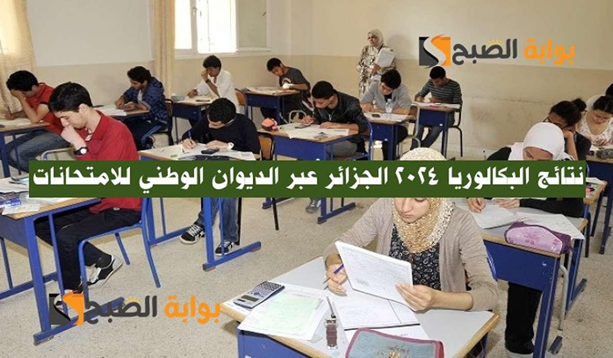 2024 Résultats bac** لينكـ نتائج البكالوريا 2024 الجزائر عبر الموقع الرسمي الديوان الوطني للامتحانات والمسابقات bac.once.dz 2 2024 Résultats bac** لينكـ نتائج البكالوريا 2024 الجزائر عبر الموقع الرسمي الديوان الوطني للامتحانات والمسابقات bac.once.dz