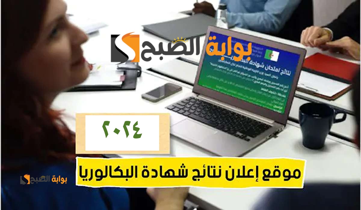 برقم التسجيل.. رسمياا نتائج شهادة البكالوريا 2024 الجزائر bac.onec.dz موقع الديوان الوطني الرسمي 2 برقم التسجيل.. رسمياا نتائج شهادة البكالوريا 2024 الجزائر bac.onec.dz موقع الديوان الوطني الرسمي