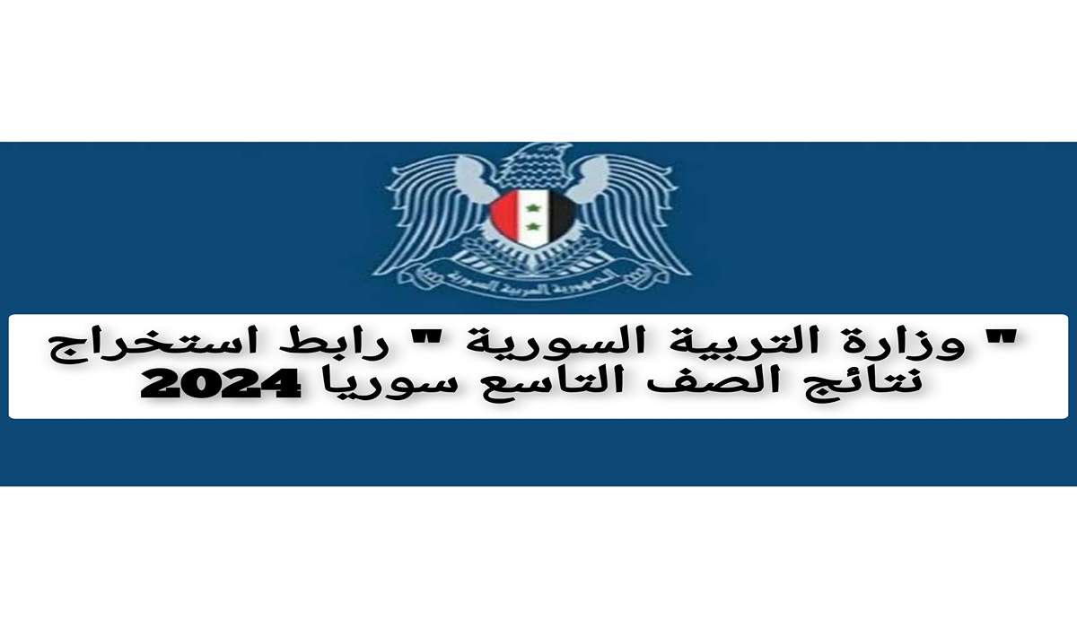 ” وزارة التربية السورية ” رابط استخراج نتائج الصف التاسع سوريا 2024