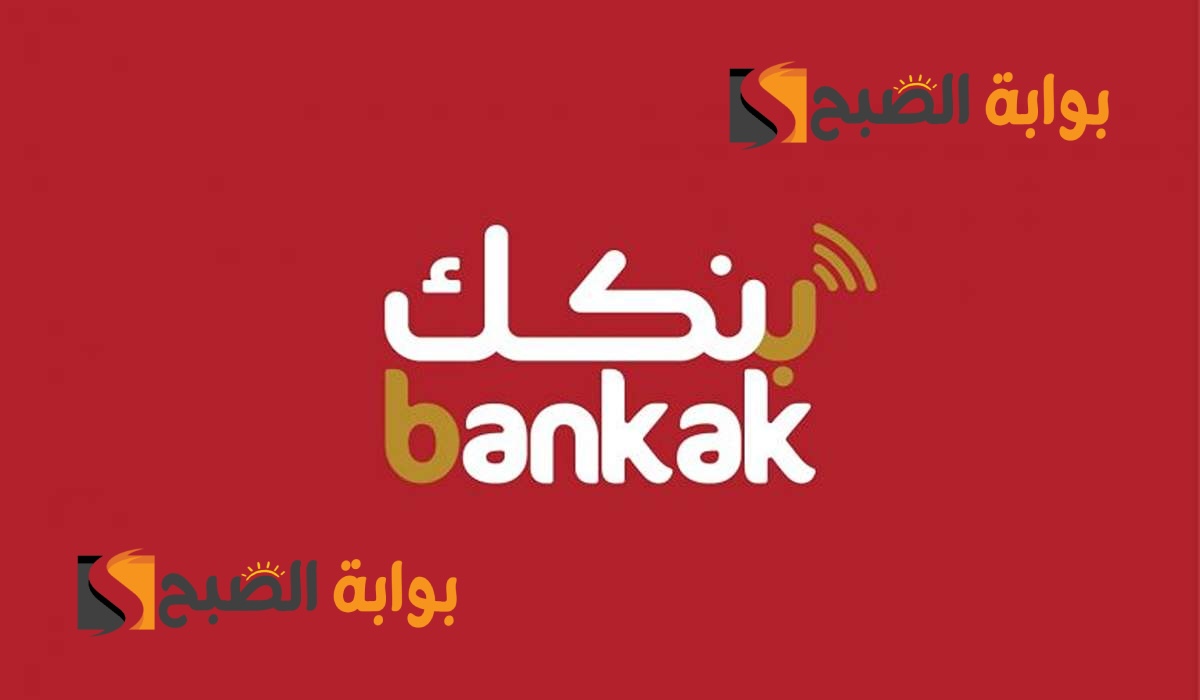بنكك E-account* طريقة فتح حساب بنك الخرطوم اون لاين للمغتربين 2024 الرابط والمستندات المطلوبة