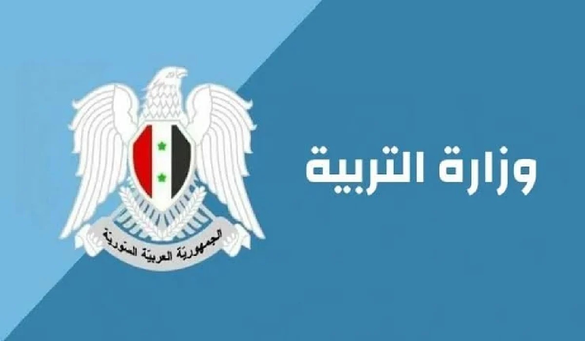 وزارة التربية السورية نتائج شهادة التعليم الأساسي والإعدادية الشرعية بالاسم ورقم الاكتتاب